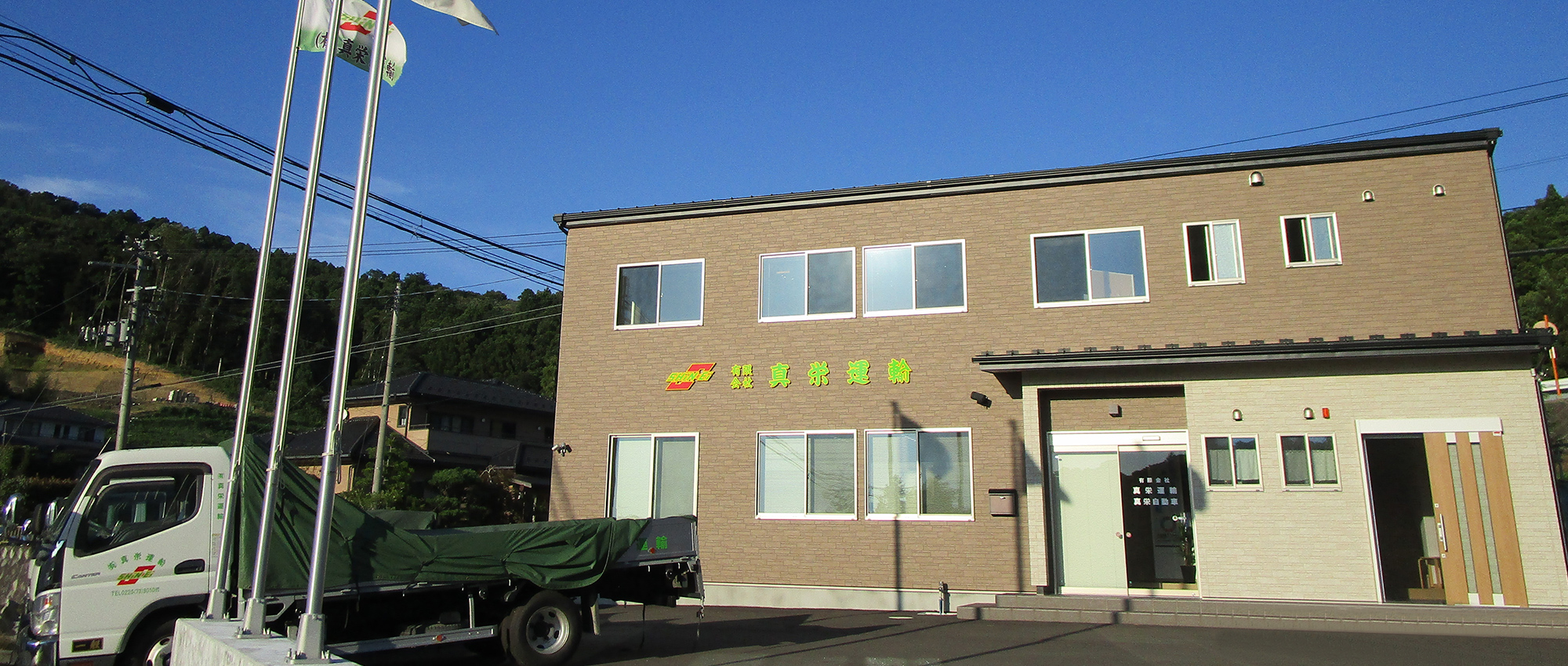 有限会社真栄運輸