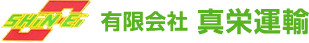有限会社真栄運輸