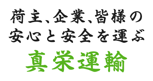 荷主、企業、皆様の安心と安全を運ぶ新栄運輸